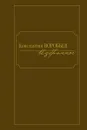 Избранное.Константин Воробьев - Воробьев К.