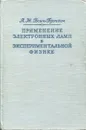 Применение электронных ламп в экспериментальной физике - Бонч-Бруевич А.М.