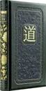 Лао-цзы. Книга об истине и силе: В переводе и с комментариями Б. Виногродского - Виногродский Б.Б., Лаоцзы