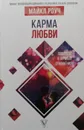 Карма любви. Вопросы о личных отношениях - Майкл Роуч