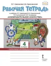 Изобразительное искусство. 4 класс. Рабочая тетрадь к учебнику Л.Г. Савенковой, Е.А. Ермолинской, Т.В. Селивановой, Н.Л. Селиванова - Савенкова Любовь Григорьевна, Ермолинская Елена Александровна