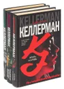 Джонатан Келлерман. Серия The International Bestseller (комплект из 3 книг) - Джонатан  Келлерман