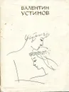 Исполать - Валентин Устинов