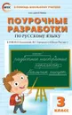 ПШУ  3 кл. Русский язык к УМК Канакиной (Школа России) ФГОС - В пособии представлены поурочные разработки по русскому языку для 3 класса к УМК В.П. Канакиной, В.Г