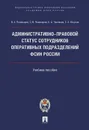 Административно-правовой статус сотрудников оперативных подразделений ФСИН России.Уч. пос.-М.:Проспект.Академия.ФСИН России, 2019. - Поникаров В.А., Поникаров С.В., Чистяков К.А., Юнусов С.А.