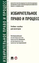 Избирательное право и процесс.Уч. пос. для магистров.-М.:Проспект,2018 - П/р  Комаровой  В.В.,  Садовниковой Г.Д.