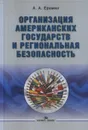 Организация американских государств и региональная безопасность - Еремин А. А.