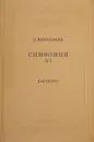 Симфония №7. Партитура - С. Прокофьев