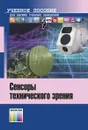 Сенсоры технического зрения. Учебное пособие для вузов - Муратов Евгений Рашитович, Юкин Сергей Александрович, Ефимов Алексей Игоревич, Никифоров Михаил Борисович