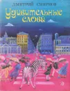 Удивительные слова - Смирнов Д.А.