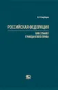 Российская Федерация как субъект гражданского права - Голубцов Валерий Геннадьевич