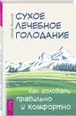 Сухое лечебное голодание. Как голодать правильно и комфортно - Филонов Сергей Иванович