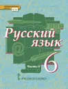 Русский язык. Учебник. 6 класс. В 2-х частях. Часть 2 - Е.А. Быстрова, Л.В. Кибирева и др.