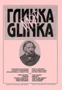 Мой Глинка. Популярные фрагменты в переложении для фортепиано в 4 руки - Глинка М.