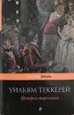 Ярмарка тщеславия - Уильям Теккерей