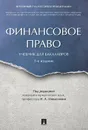 Финансовое право. Уч. для бакалавров.-3-е изд.-М.:Проспект,2020.  - П/р Цинделиани И.А.