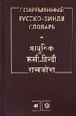 Современный русско-хинди словарь - О. Г. Ульциферов