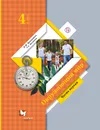 Окружающий мир. 4 класс. Учебник в 2-х частях. Ч. 1. - Виноградова Наталья Федоровна, Калинова Галина Серафимовна