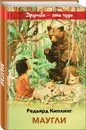 Маугли - Киплинг Редьярд