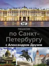 Пешком по Санкт-Петербургу с Александром Друзем - Друзь Александр Абрамович