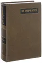 М. Горький. Полное собрание сочинений. Письма в 24 томах. Том 9. Письма март 1911- март 1912 - Горький М.