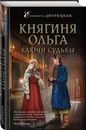 Княгиня Ольга. Ключи судьбы - Дворецкая Елизавета