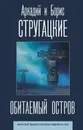 Обитаемый остров - Стругацкий Аркадий Натанович