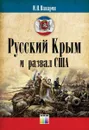 Русский Крым и развал США - Панарин Игорь Николаевич