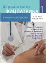  Дерматология Фицпатрика в клинической практике. В 3 томах. Том 1 - Л. А. Голдсмит, С. И. Кац, Б. А. Джилкрест