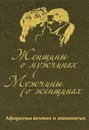 Женщины о мужчинах. Мужчины о женщинах (подарочное издание) - Линдберг Татьяна Борисовна, Кожевников Александр Юрьевич