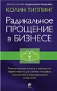 Радикальное Прощение в бизнесе - Типпинг Колин