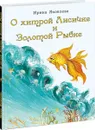 О хитрой Лисичке и Золотой Рыбке - Яковлева Ирина Николаевна
