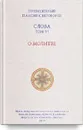 Слова. Т. 6 . О молитве; перевод с греч. Мягкая обложка - Преподобный Паисий Святогорец
