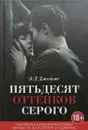 Пятьдесят оттенков серого - Э. Л. Джеймс