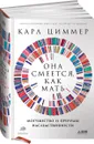 Она смеется, как мать. Могущество и причуды наследственности - Карл Циммер