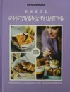 Книга счастливых рецептов - М. Кравцова