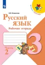 Русский язык. Рабочая тетрадь. 3 класс. В 2-х ч. Ч. 2 - В.П.Канакина