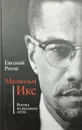 Малкольм Икс. Взгляд из русского гетто - Евгений Рогов