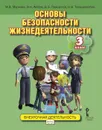 Основы безопасности жизнедеятельности. 3 класс. Учебное пособие - М. В. Муркова, Э. Н. Аюбов, Д. З. Прищепов, Н. В. Твердохлебов