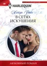 В сетях искушения - Хайди Райс