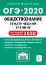 ОГЭ-2020. Обществознание. 9 класс. Тематический тренинг - Ушаков Петр Афанасьевич, Чернышева Ольга Александровна