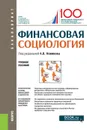 Финансовая социология. (Бакалавриат). Учебное пособие - Новиков Алексей Викторович