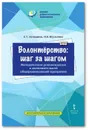 Волонтёрство: шаг за шагом. Методические рекомендации к дополнительной общеразвивающей программе для среднего профессионального образования - Загладина Х.Т., Шульгина И.Б.