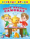 Иван Иваныч Самовар. Весёлые стихи - Хармс Д.