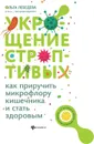 Укрощение строптивых:как приручить микрофлору - Лебедева