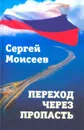 Переход через пропасть - Сергей Моисеев
