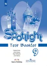 Английский язык. Контрольные задания. 9 класс. Учебное пособие для общеобразовательных организаций. (Английский в фокусе) - Ваулина Ю. Е., Дули Д. ., Подоляко О. Е. и др.