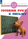 Готовим руку к письму. Для детей 5-6 лет (Школа развития) - Гаврина С. Е., Кутявина Н. Л., Топоркова И. Г. и др.