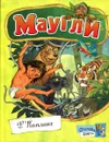 Маугли - Киплинг Р.