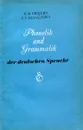 Phonetik und Grammatik der deutschen Sprache / Справочник по фонетике и грамматике немецкого языка - Уроева Р.М., Кузнецова О.Ф.